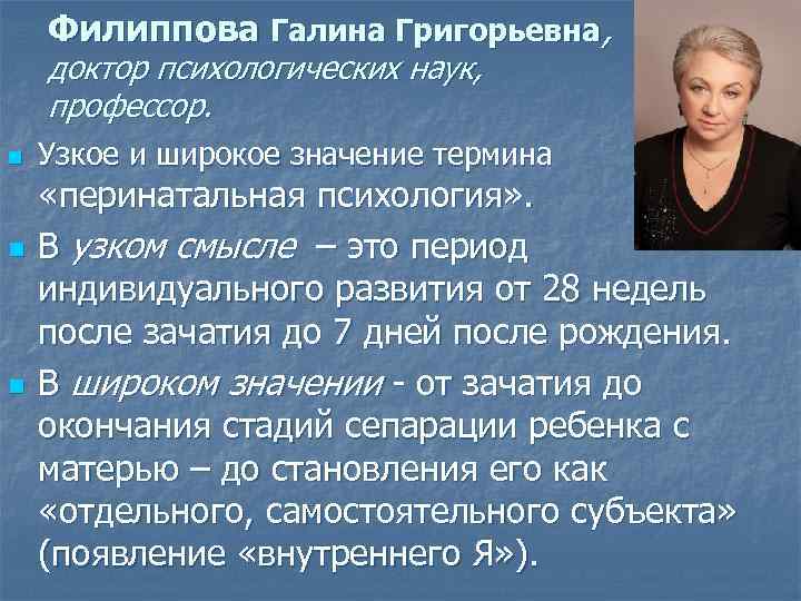 Филиппова Галина Григорьевна, доктор психологических наук, профессор. n n n Узкое и широкое значение