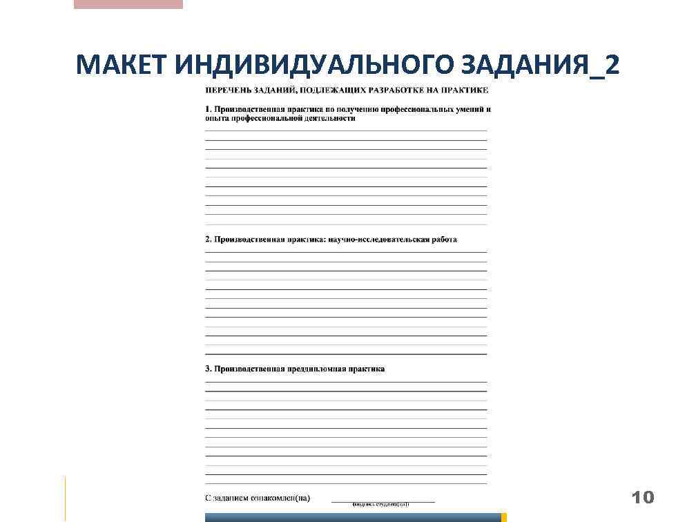 МАКЕТ ИНДИВИДУАЛЬНОГО ЗАДАНИЯ_2 10 