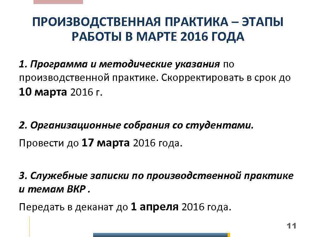 ПРОИЗВОДСТВЕННАЯ ПРАКТИКА – ЭТАПЫ РАБОТЫ В МАРТЕ 2016 ГОДА 1. Программа и методические указания