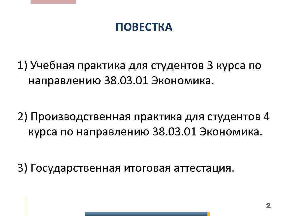 ПОВЕСТКА 1) Учебная практика для студентов 3 курса по направлению 38. 03. 01 Экономика.