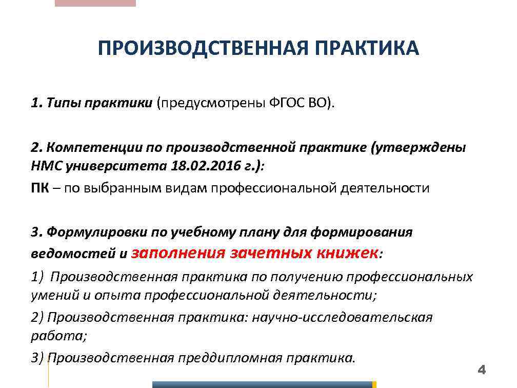 ПРОИЗВОДСТВЕННАЯ ПРАКТИКА 1. Типы практики (предусмотрены ФГОС ВО). 2. Компетенции по производственной практике (утверждены