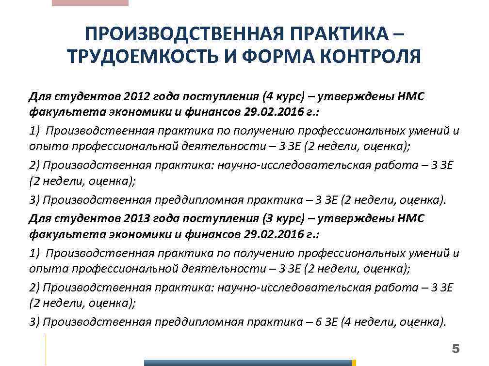 ПРОИЗВОДСТВЕННАЯ ПРАКТИКА – ТРУДОЕМКОСТЬ И ФОРМА КОНТРОЛЯ Для студентов 2012 года поступления (4 курс)