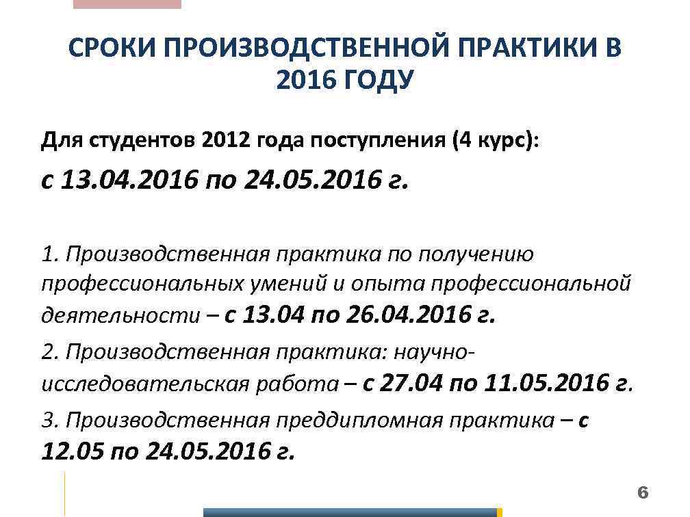 СРОКИ ПРОИЗВОДСТВЕННОЙ ПРАКТИКИ В 2016 ГОДУ Для студентов 2012 года поступления (4 курс): с
