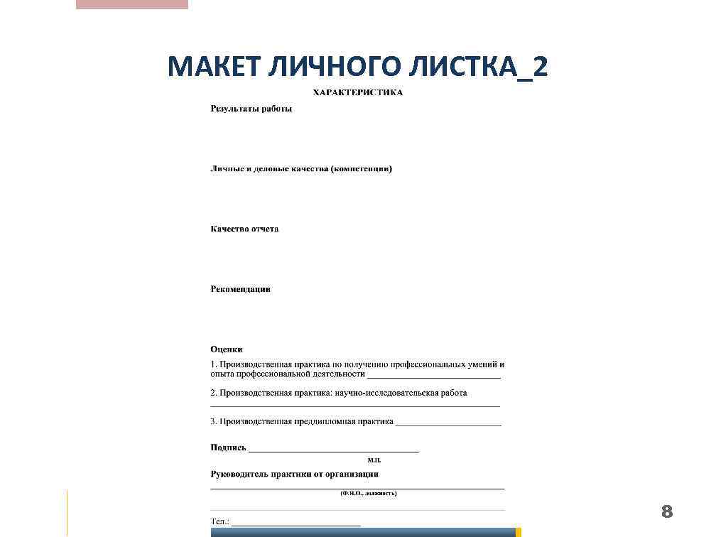 МАКЕТ ЛИЧНОГО ЛИСТКА_2 8 