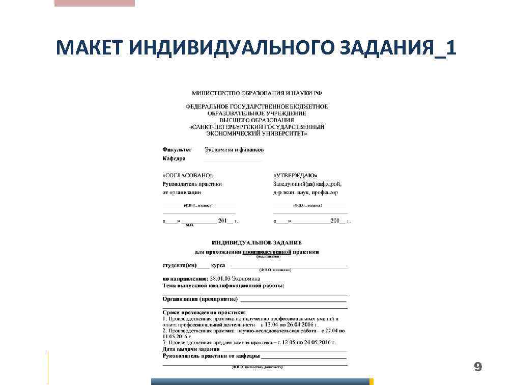 МАКЕТ ИНДИВИДУАЛЬНОГО ЗАДАНИЯ_1 9 