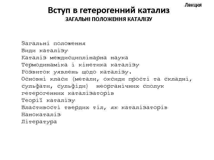 Вступ в гетерогенний катализ Лекция 1 ЗАГАЛЬНІ ПОЛОЖЕННЯ КАТАЛІЗУ Загальні положення Види каталізу Каталіз