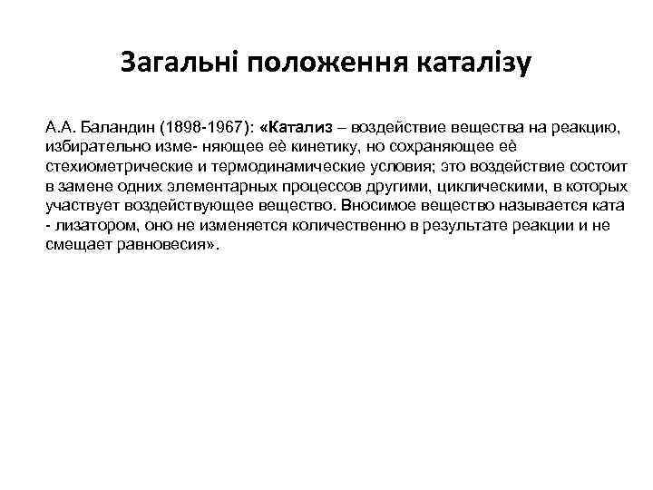 Загальні положення каталізу А. А. Баландин (1898 -1967): «Катализ – воздействие вещества на реакцию,