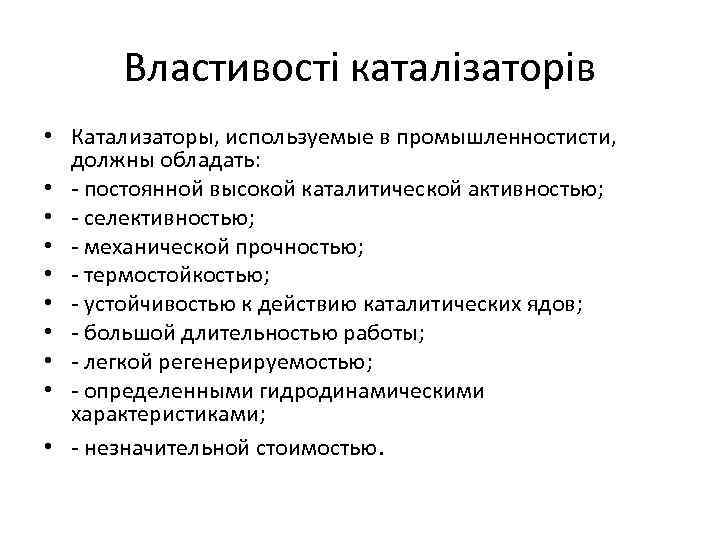 Властивості каталізаторів • Катализаторы, используемые в промышленностисти, должны обладать: • - постоянной высокой каталитической