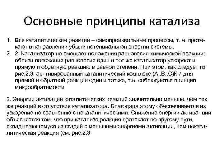 Основные принципы катализа 1. Все каталитические реакции – самопроизвольные процессы, т. е. протекают в