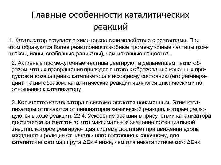 Главные особенности каталитических реакций 1. Катализатор вступает в химическое взаимодействие с реагентами. При этом