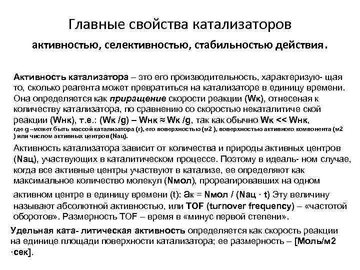 Главные свойства катализаторов активностью, селективностью, стабильностью действия. Активность катализатора – это его производительность, характеризую-