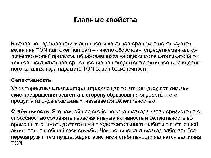 Главные свойства В качестве характеристики активности катализатора также используется величина TОN (turnover number) –