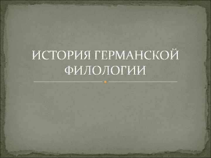 История германской филологии. Исторически филологический класс. Исторические процессы филология. Германистики славистика.