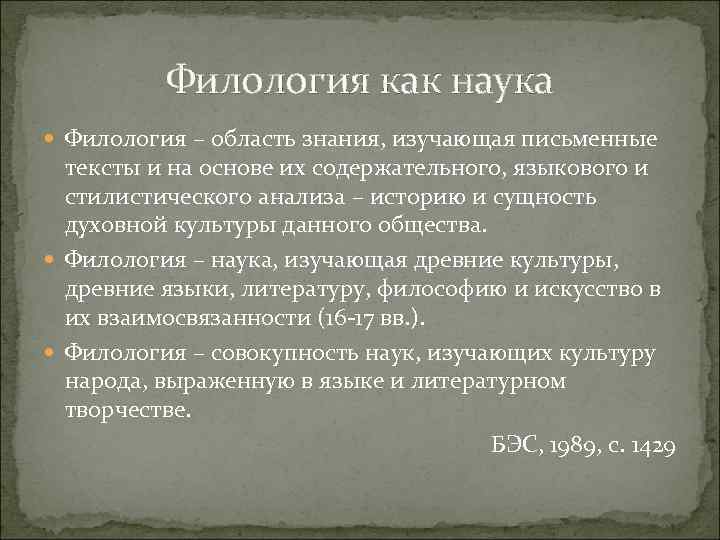 Наука изучающая слова. Филологические науки. Филология как наука. Что изучает филология. Что такое филология кратко.