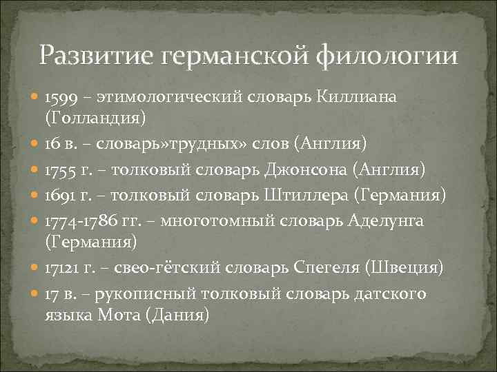 Развитие германской филологии 1599 – этимологический словарь Киллиана (Голландия) 16 в. – словарь» трудных»