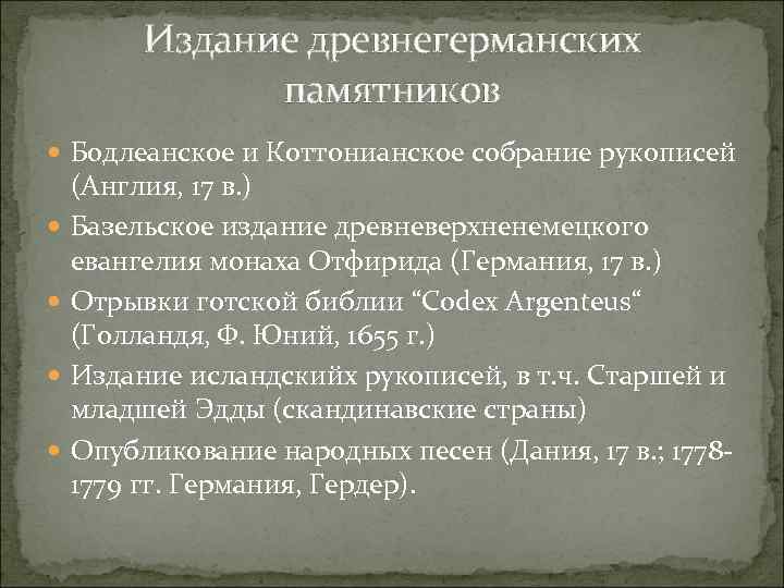 Издание древнегерманских памятников Бодлеанское и Коттонианское собрание рукописей (Англия, 17 в. ) Базельское издание