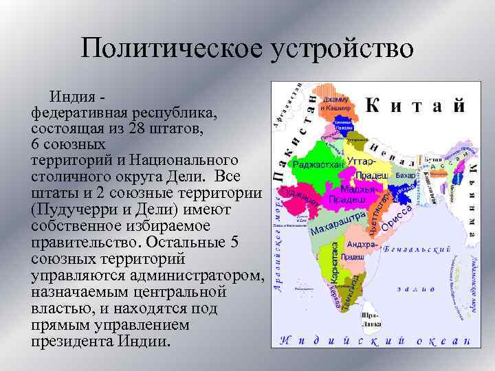 Политическое устройство Индия - федеративная республика, состоящая из 28 штатов, 6 союзных территорий и