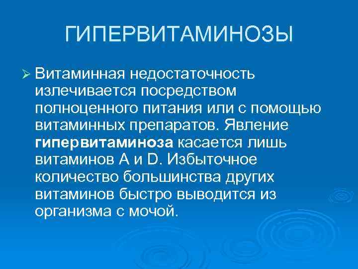 Гипо и гипервитаминозы презентация