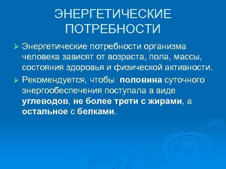 Энергетические потребности