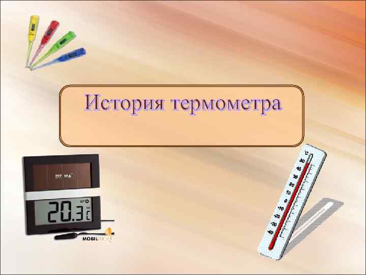 История термометра 