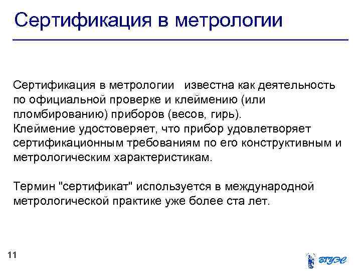 Сертификация в метрологии известна как деятельность по официальной проверке и клеймению (или пломбированию) приборов
