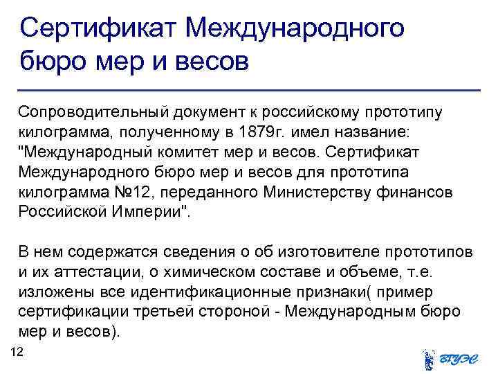Сертификат Международного бюро мер и весов Сопроводительный документ к российскому прототипу килограмма, полученному в