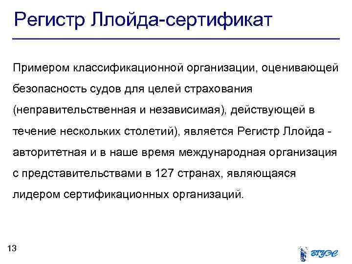 Регистр Ллойда-сертификат Примером классификационной организации, оценивающей безопасность судов для целей страхования (неправительственная и независимая),