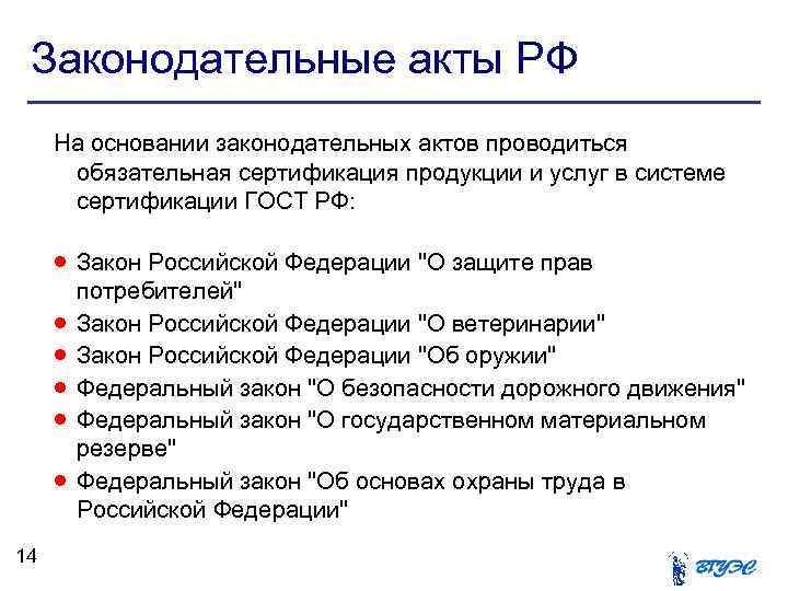 Законодательные акты РФ На основании законодательных актов проводиться обязательная сертификация продукции и услуг в