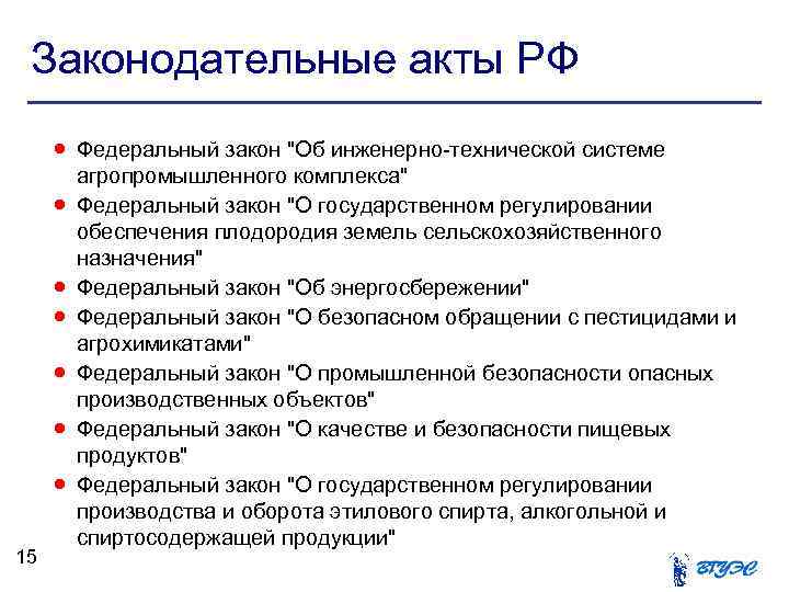 Законодательные акты РФ Федеральный закон 