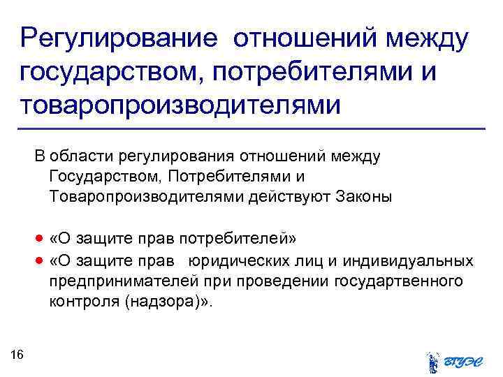 Регулирование отношений между государством, потребителями и товаропроизводителями В области регулирования отношений между Государством, Потребителями