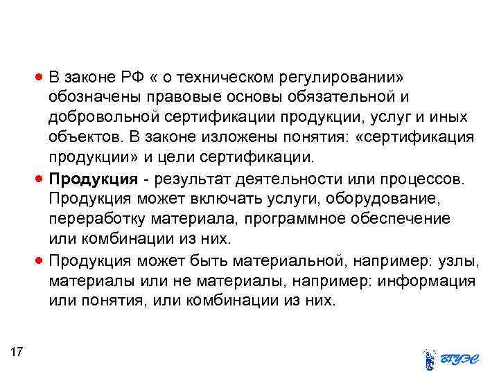  В законе РФ « о техническом регулировании» 17 обозначены правовые основы обязательной и