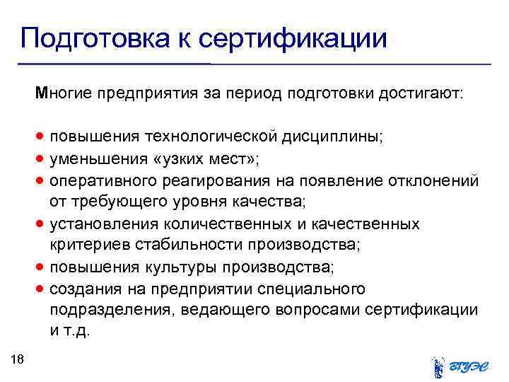 Подготовка к сертификации Многие предприятия за период подготовки достигают: повышения технологической дисциплины; уменьшения «узких
