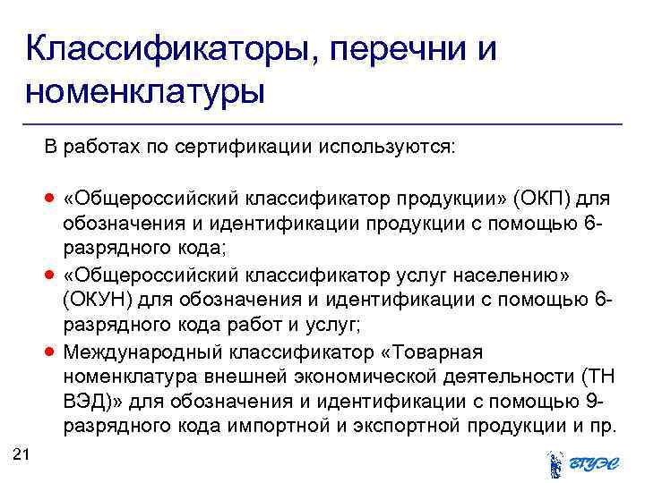 Классификаторы, перечни и номенклатуры В работах по сертификации используются: «Общероссийский классификатор продукции» (ОКП) для
