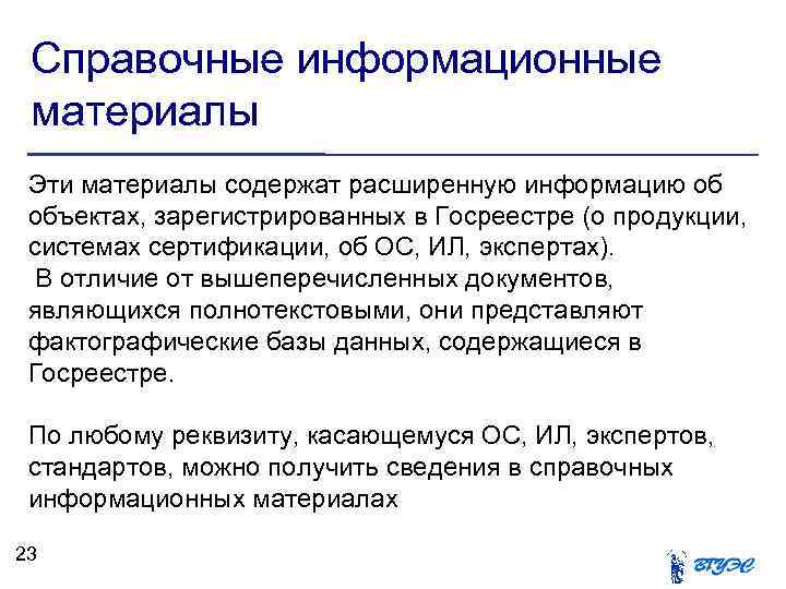 Справочные информационные материалы Эти материалы содержат расширенную информацию об объектах, зарегистрированных в Госреестре (о