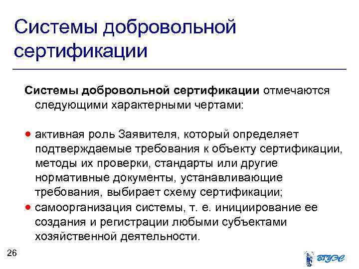 Системы добровольной сертификации отмечаются следующими характерными чертами: активная роль Заявителя, который определяет 26 подтверждаемые
