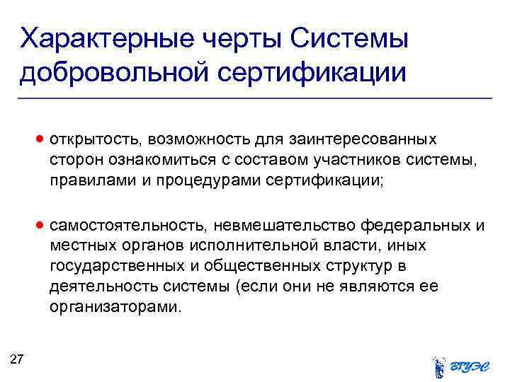 Характерные черты Системы добровольной сертификации открытость, возможность для заинтересованных сторон ознакомиться с составом участников