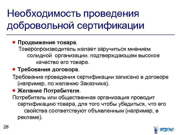 Необходимость проведения добровольной сертификации Продвижение товара. Товаропроизводитель желает заручиться мнением солидной организации, подтверждающем высокое