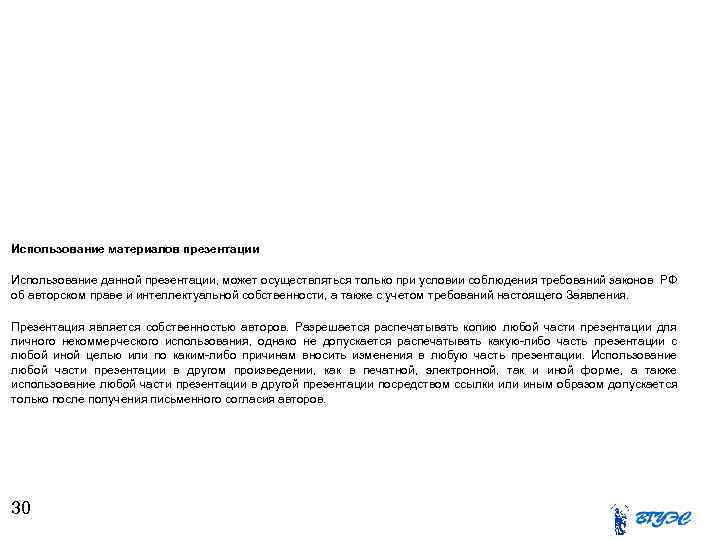 Использование материалов презентации Использование данной презентации, может осуществляться только при условии соблюдения требований законов