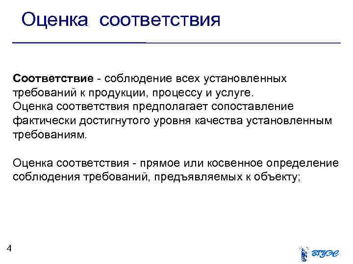 Оценка соответствия Соответствие - соблюдение всех установленных требований к продукции, процессу и услуге. Оценка
