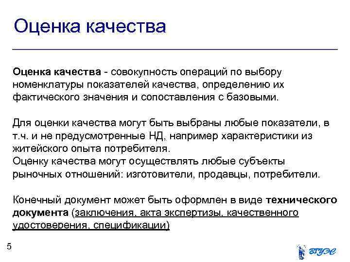 Оценка качества - совокупность операций по выбору номенклатуры показателей качества, определению их фактического значения