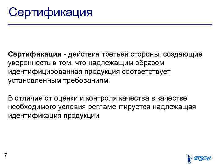 Сертификация - действия третьей стороны, создающие уверенность в том, что надлежащим образом идентифицированная продукция