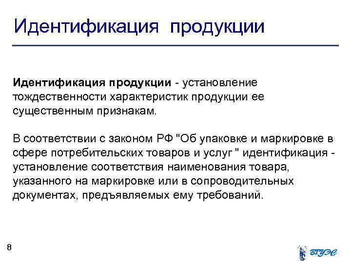 Идентификация продукции - установление тождественности характеристик продукции ее существенным признакам. В соответствии с законом