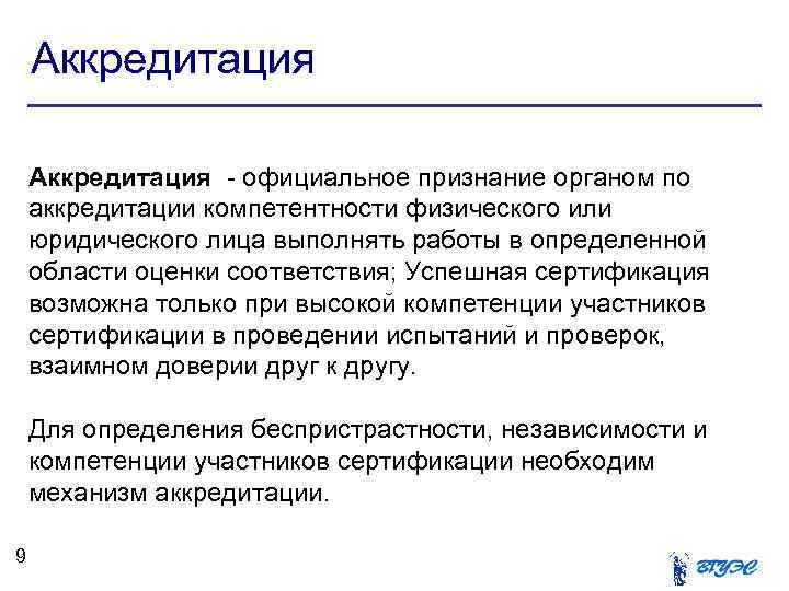 Аккредитация - официальное признание органом по аккредитации компетентности физического или юридического лица выполнять работы