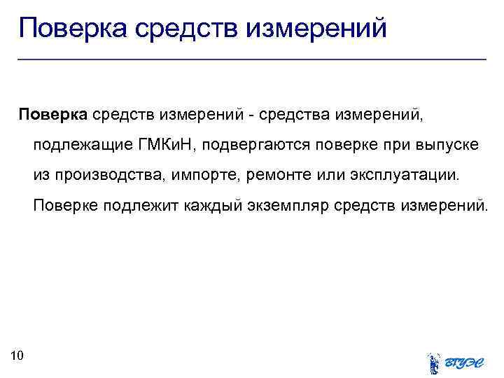 Поверка средств измерений - средства измерений, подлежащие ГМКи. Н, подвергаются поверке при выпуске из