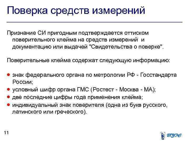 Поверка средств измерений Признание СИ пригодным подтверждается оттиском поверительного клейма на средств измерений и