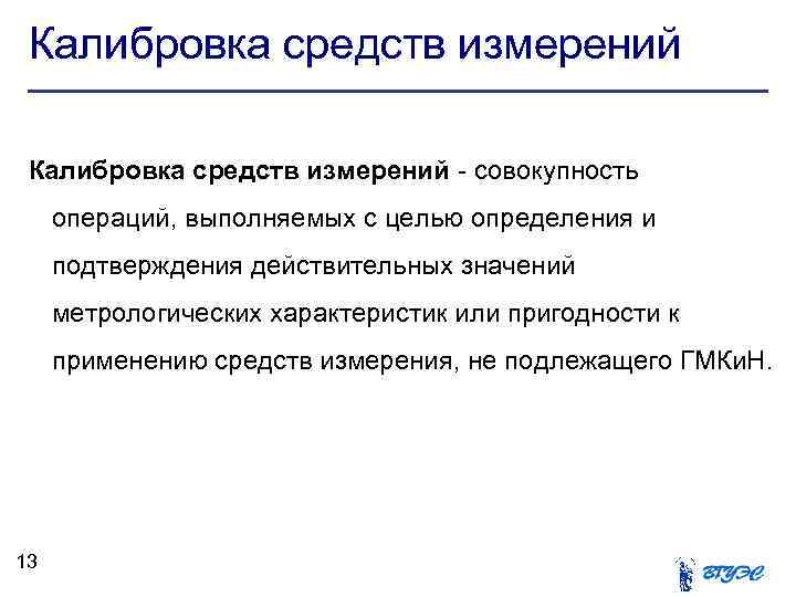 Калибровка средств измерений - совокупность операций, выполняемых с целью определения и подтверждения действительных значений