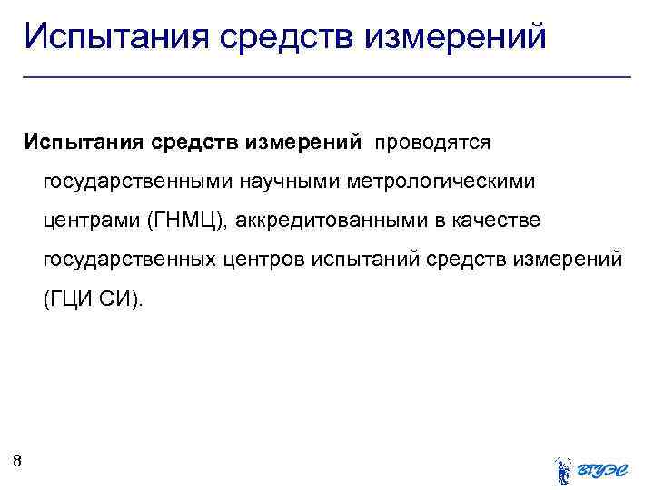 Испытания средств измерений проводятся государственными научными метрологическими центрами (ГНМЦ), аккредитованными в качестве государственных центров