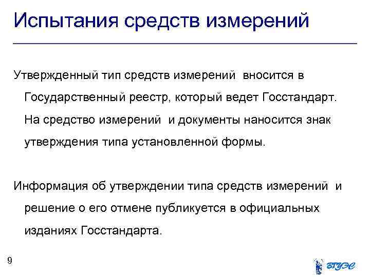 Испытания средств измерений Утвержденный тип средств измерений вносится в Государственный реестр, который ведет Госстандарт.