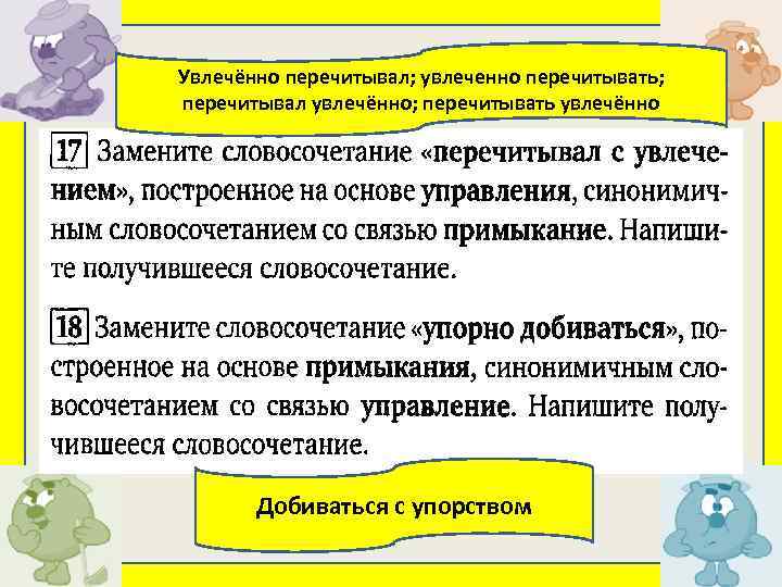 Увлечённо перечитывал; увлеченно перечитывать; перечитывал увлечённо; перечитывать увлечённо Добиваться с упорством 