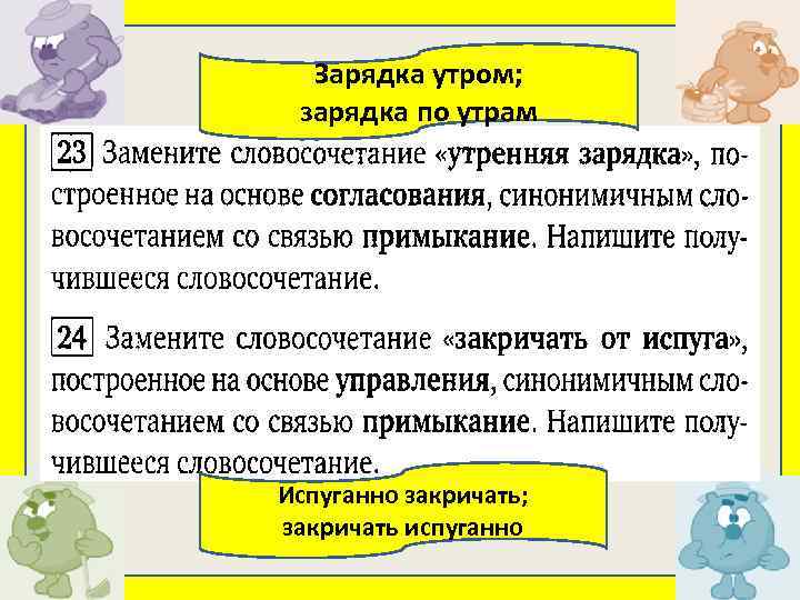 Зарядка утром; зарядка по утрам Испуганно закричать; закричать испуганно 